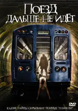 Поезд дальше не идет / Stag Night (2008) фильм скачать через торрент в хорошем качестве