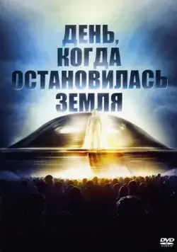День, когда остановилась Земля / The Day the Earth Stood Still (1951) фильм скачать через торрент в хорошем качестве