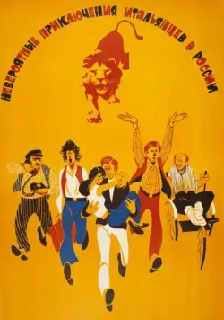 Невероятные приключения итальянцев в России / A Mad, Mad, Mad Adventure in Russia (1973) фильм скачать через торрент в хорошем качестве