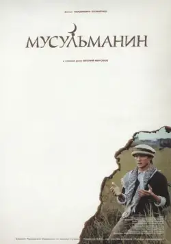 Мусульманин / Musulmanin (1995) сериал скачать через торрент в хорошем качестве
