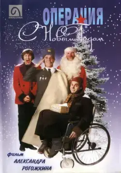 Скачать Операция "С Новым годом" / Operation Happy New Year (1996) cериал через торрент на русском