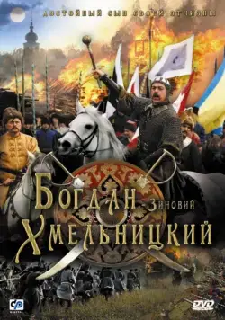 Богдан-Зиновий Хмельницкий (2006) фильм скачать через торрент в хорошем качестве
