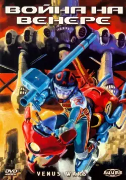 Война на Венере / Vinasu senki (1989) мультфильм скачать через торрент в хорошем качестве