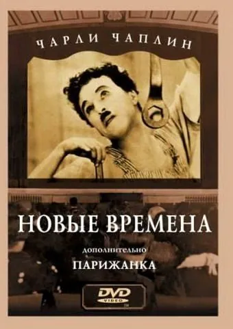 Новые времена / Modern Times (1936) фильм скачать через торрент в хорошем качестве