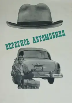 Берегись автомобиля / Watch Out for the Automobile (1966) фильм скачать через торрент в хорошем качестве