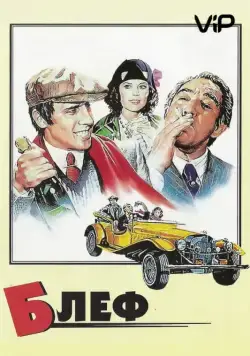 Блеф / Bluff storia di truffe e di imbroglioni (1976) фильм скачать через торрент в хорошем качестве