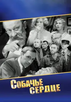 Собачье сердце (1988) фильм скачать через торрент в хорошем качестве
