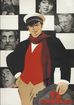 Скачать 12 стульев (1971) фильм через торрент на русском
