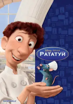 Рататуй / Ratatouille (2007) мультфильм скачать через торрент в хорошем качестве