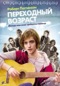 Скачать Переходный возраст / How to Be (2008) фильм через торрент на русском