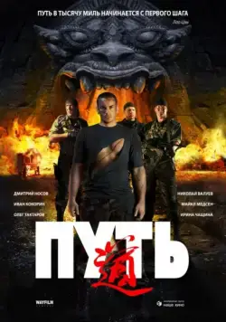 Путь / The Way (2009) сериал скачать через торрент в хорошем качестве