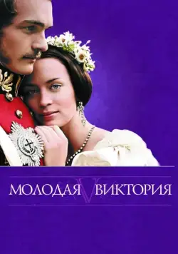Скачать Молодая Виктория / The Young Victoria (2009) фильм через торрент на русском