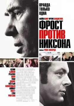 Фрост против Никсона / Frost/Nixon (2008) фильм скачать через торрент в хорошем качестве