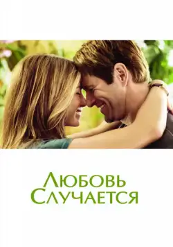 Любовь случается / Love Happens (2009) фильм скачать через торрент в хорошем качестве