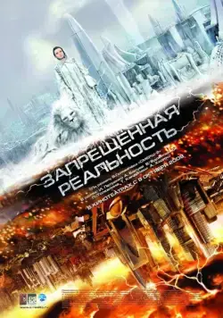 Скачать Запрещенная реальность (2009) фильм через торрент на русском