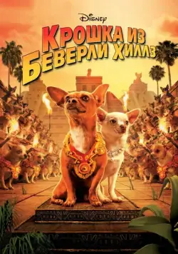 Скачать Крошка из Беверли-Хиллз / Beverly Hills Chihuahua (2008) фильм через торрент на русском