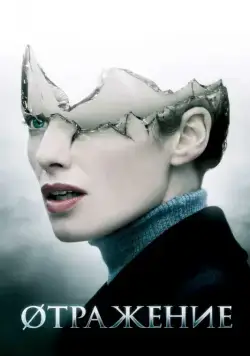 Øтражение / The Broken (2008) фильм скачать через торрент в хорошем качестве