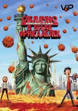 Облачно, возможны осадки в виде фрикаделек / Cloudy with a Chance of Meatballs (2009) мультфильм скачать через торрент в хорошем качестве