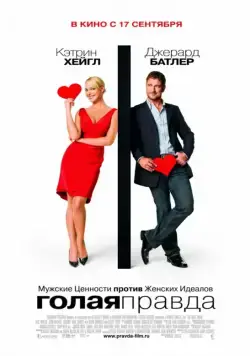 Голая правда / The Ugly Truth (2009) фильм скачать через торрент в хорошем качестве