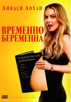Временно беременна / Labor Pains (2009) фильм скачать через торрент в хорошем качестве