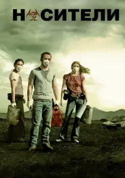 Носители / Carriers (2009) фильм скачать через торрент в хорошем качестве