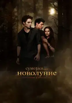 Сумерки. Сага. Новолуние / The Twilight Saga: New Moon (2009) фильм скачать через торрент в хорошем качестве