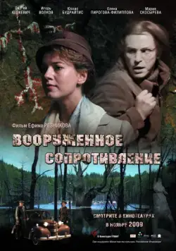 Вооружённое сопротивление (2009) сериал скачать через торрент в хорошем качестве
