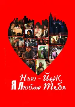 Нью-Йорк, я люблю тебя / New York, I Love You (2008) фильм скачать через торрент в хорошем качестве