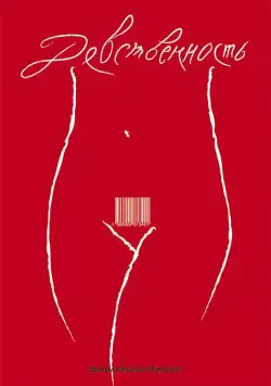 Скачать Девственность (2008) фильм через торрент на русском