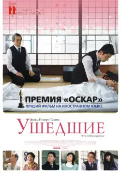 Скачать Ушедшие / Okuribito (2008) фильм через торрент на русском