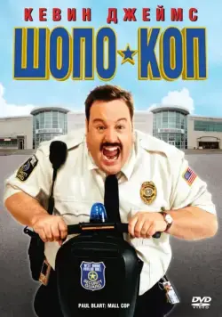 Шопо-коп / Paul Blart: Mall Cop (2009) фильм скачать через торрент в хорошем качестве