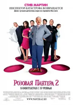 Скачать Розовая пантера 2 / The Pink Panther 2 (2009) фильм через торрент на русском