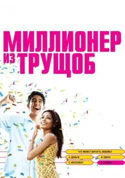 Миллионер из трущоб / Slumdog Millionaire (2008) фильм скачать через торрент в хорошем качестве