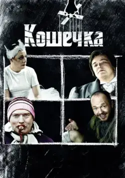 Кошечка (2009) сериал скачать через торрент в хорошем качестве