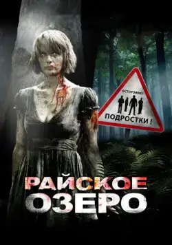 Райское озеро / Eden Lake (2008) фильм скачать через торрент в хорошем качестве