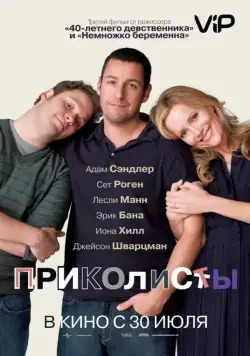 Приколисты / Funny People (2009) фильм скачать через торрент в хорошем качестве