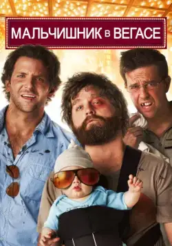 Мальчишник в Вегасе / The Hangover (2009) фильм скачать через торрент в хорошем качестве