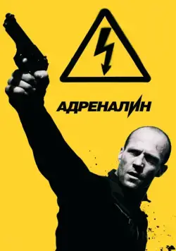 Адреналин: Высокое напряжение / Crank: High Voltage (2009) фильм скачать через торрент в хорошем качестве
