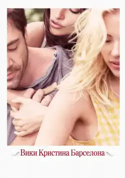 Скачать Вики Кристина Барселона / Vicky Cristina Barcelona (2008) фильм через торрент на русском