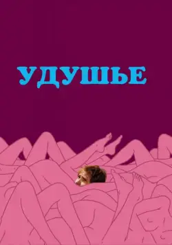 Удушье / Choke (2008) фильм скачать через торрент в хорошем качестве