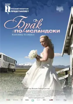 Брак по-исландски / Sveitabrúðkaup (2008) фильм скачать через торрент в хорошем качестве