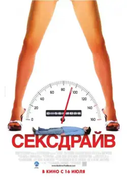 Сексдрайв / Sex Drive (2008) фильм скачать через торрент в хорошем качестве