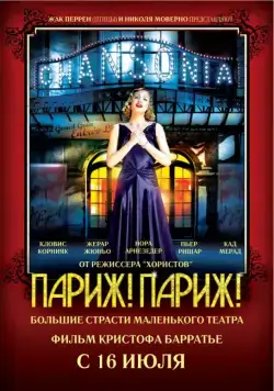 Париж! Париж! / Faubourg 36 (2008) фильм скачать через торрент в хорошем качестве