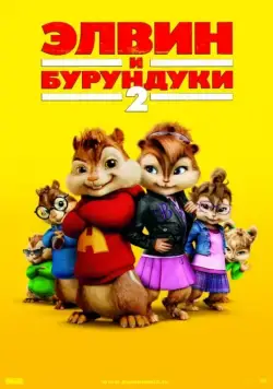 Элвин и бурундуки 2 / Alvin and the Chipmunks: The Squeakquel (2009) мультфильм скачать через торрент в хорошем качестве