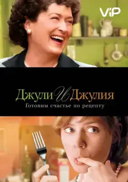 Джули и Джулия: Готовим счастье по рецепту / Julie & Julia (2009) фильм скачать через торрент в хорошем качестве