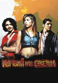 Кумбия нас связала / Cumbia callera (2007) фильм скачать через торрент в хорошем качестве