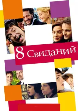 8 свиданий / 8 citas (2008) фильм скачать через торрент в хорошем качестве