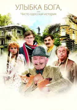 Улыбка Бога, или Чисто одесская история (2008) сериал скачать через торрент в хорошем качестве