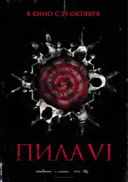 Пила 6 / Saw VI (2009) фильм скачать через торрент в хорошем качестве