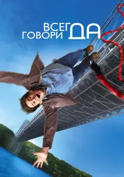 Всегда говори «ДА» / Yes Man (2008) фильм скачать через торрент в хорошем качестве